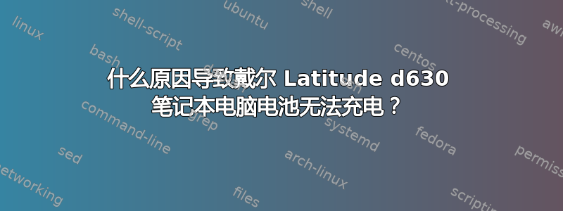 什么原因导致戴尔 Latitude d630 笔记本电脑电池无法充电？