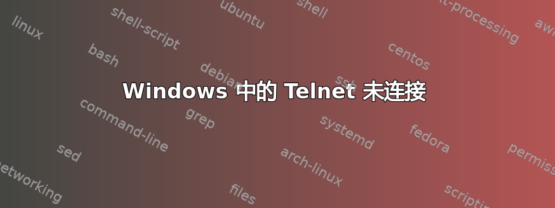 Windows 中的 Telnet 未连接