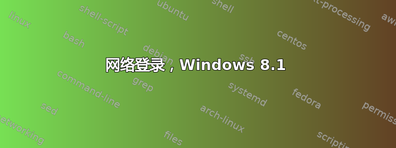 网络登录，Windows 8.1