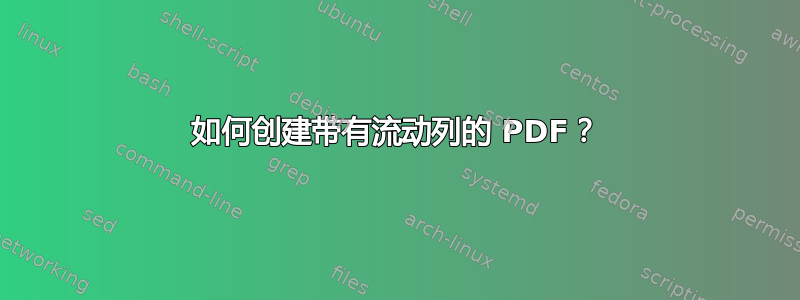 如何创建带有流动列的 PDF？