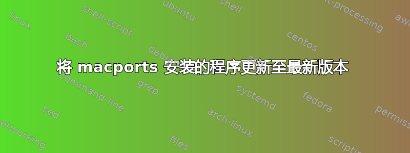 将 macports 安装的程序更新至最新版本