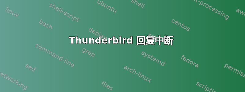 Thunderbird 回复中断