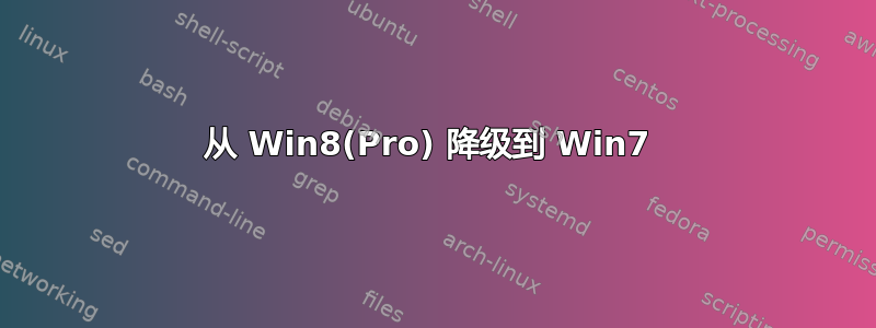 从 Win8(Pro) 降级到 Win7 