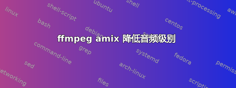 ffmpeg amix 降低音频级别