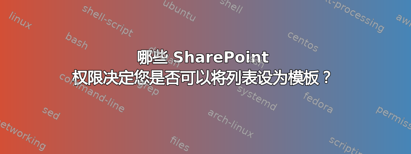 哪些 SharePoint 权限决定您是否可以将列表设为模板？