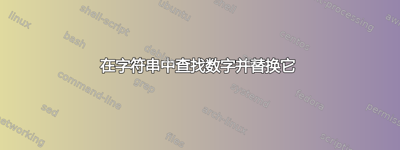 在字符串中查找数字并替换它