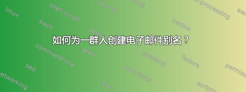 如何为一群人创建电子邮件别名？