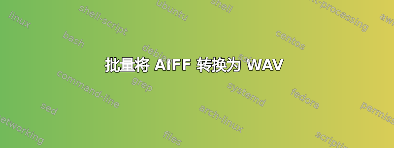 批量将 AIFF 转换为 WAV