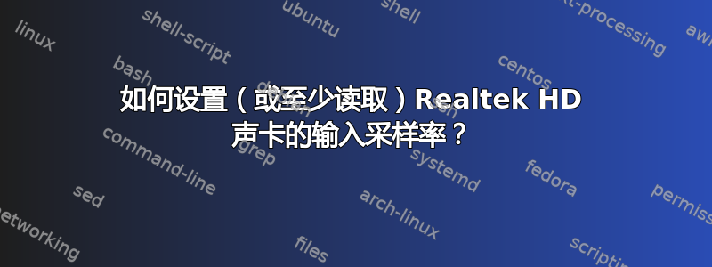 如何设置（或至少读取）Realtek HD 声卡的输入采样率？