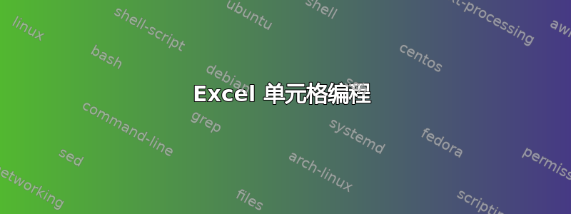 Excel 单元格编程