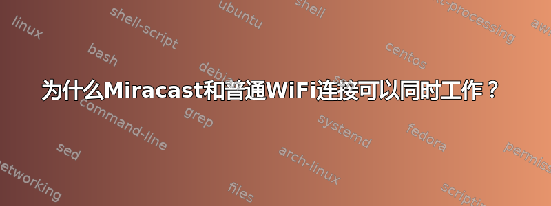 为什么Miracast和普通WiFi连接可以同时工作？