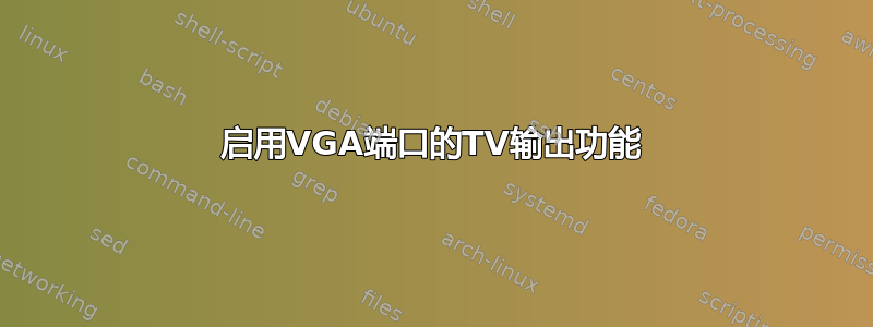 启用VGA端口的TV输出功能