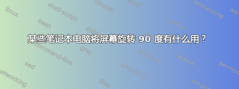 某些笔记本电脑将屏幕旋转 90 度有什么用？