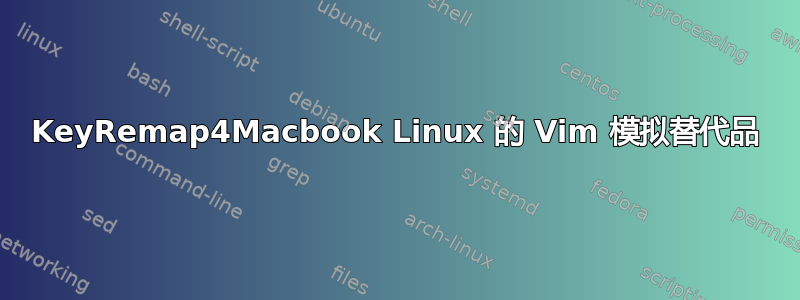 KeyRemap4Macbook Linux 的 Vim 模拟替代品