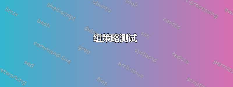 组策略测试