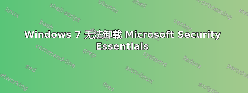 Windows 7 无法卸载 Microsoft Security Essentials