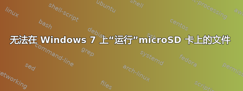 无法在 Windows 7 上“运行”microSD 卡上的文件