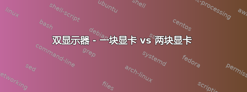 双显示器 - 一块显卡 vs 两块显卡