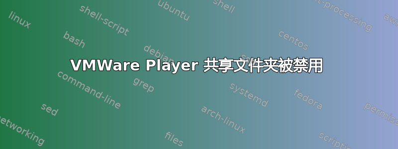 VMWare Player 共享文件夹被禁用