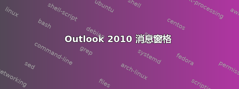 Outlook 2010 消息窗格