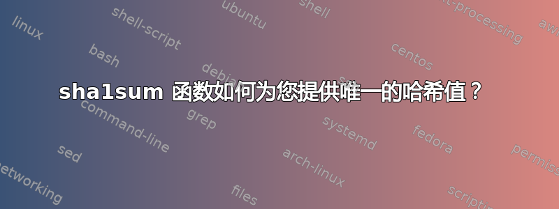 sha1sum 函数如何为您提供唯一的哈希值？ 