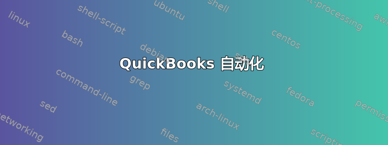 QuickBooks 自动化