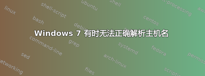 Windows 7 有时无法正确解析主机名