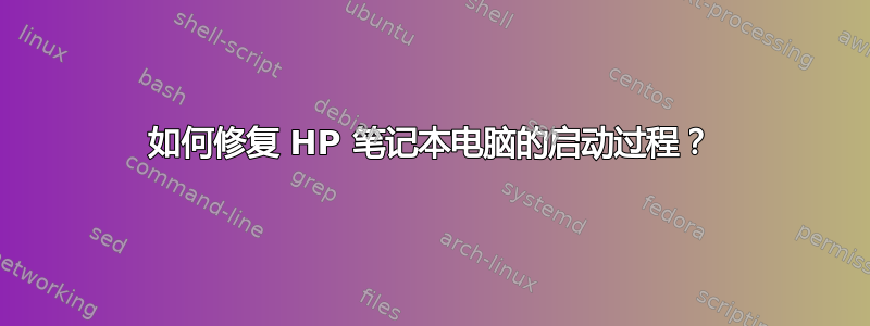 如何修复 HP 笔记本电脑的启动过程？