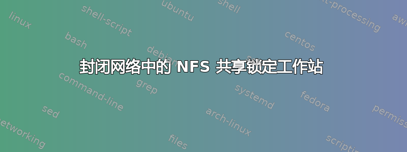 封闭网络中的 NFS 共享锁定工作站