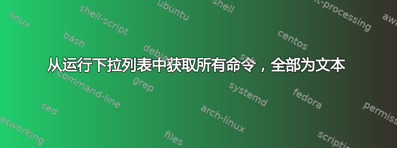 从运行下拉列表中获取所有命令，全部为文本