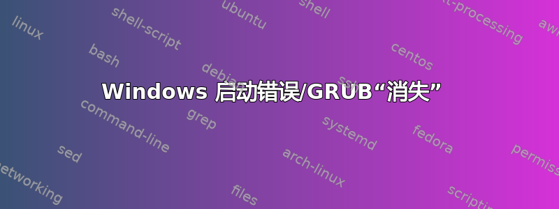 Windows 启动错误/GRUB“消失” 