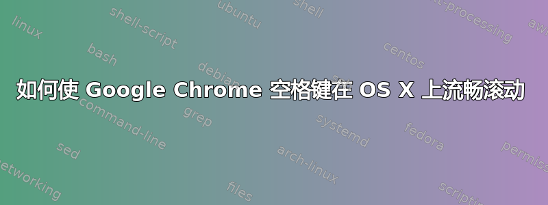 如何使 Google Chrome 空格键在 OS X 上流畅滚动