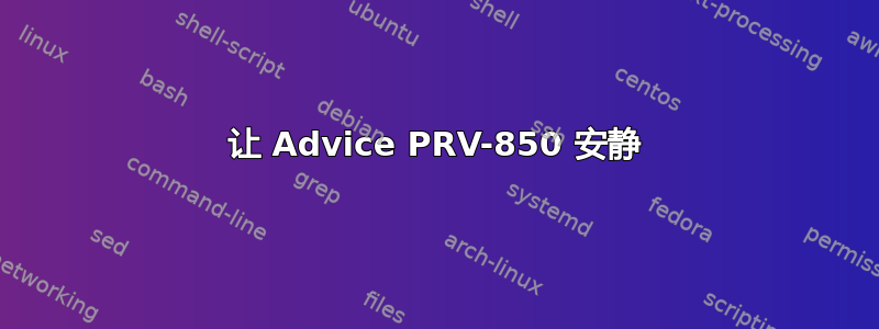 让 Advice PRV-850 安静