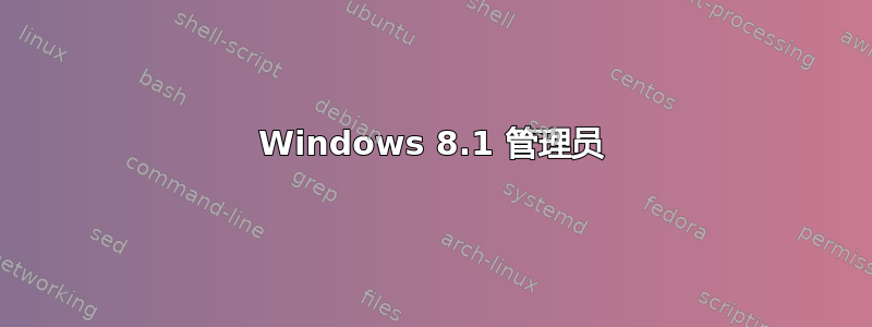 Windows 8.1 管理员