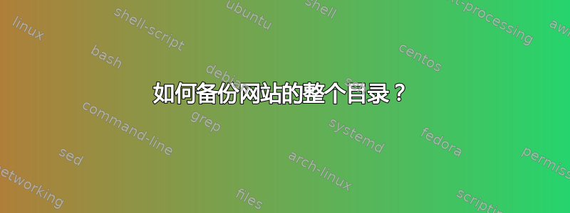 如何备份网站的整个目录？