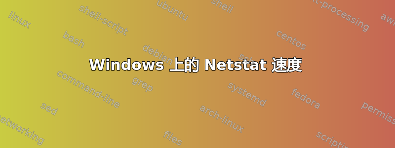 Windows 上的 Netstat 速度