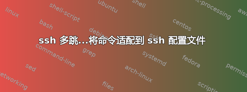 ssh 多跳...将命令适配到 ssh 配置文件