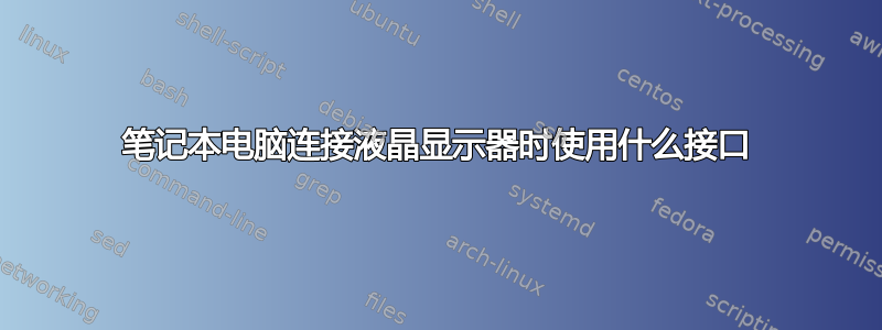 笔记本电脑连接液晶显示器时使用什么接口