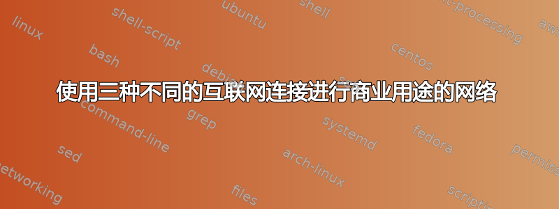 使用三种不同的互联网连接进行商业用途的网络