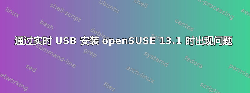 通过实时 USB 安装 openSUSE 13.1 时出现问题