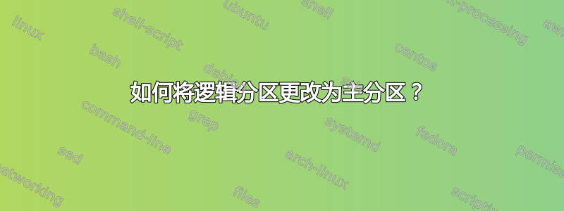 如何将逻辑分区更改为主分区？