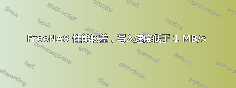 FreeNAS 性能较差，写入速度低于 1 MB/s