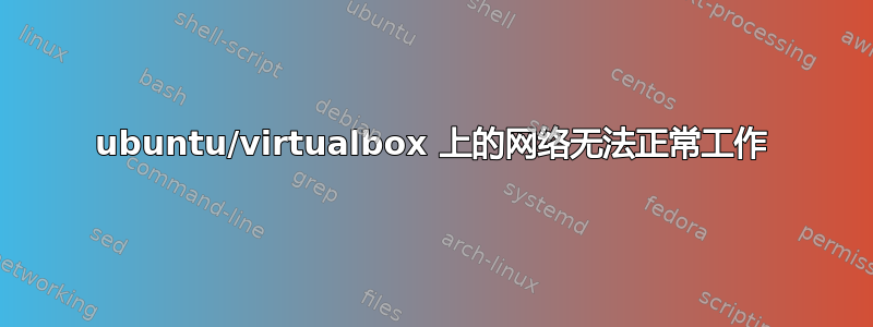 ubuntu/virtualbox 上的网络无法正常工作