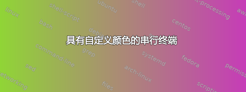 具有自定义颜色的串行终端