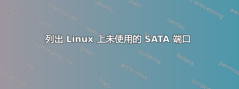 列出 Linux 上未使用的 SATA 端口