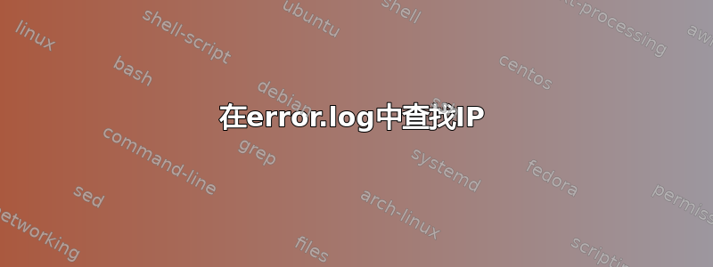 在error.log中查找IP