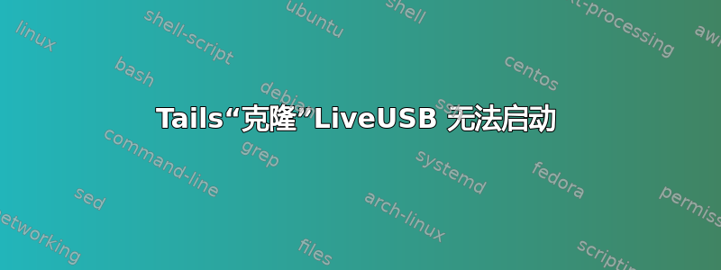 Tails“克隆”LiveUSB 无法启动