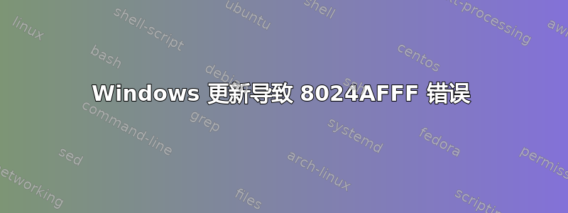 Windows 更新导致 8024AFFF 错误