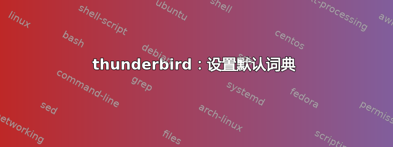 thunderbird：设置默认词典