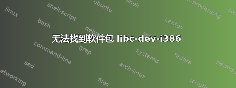 无法找到软件包 libc-dev-i386